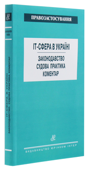 Бумажная книга «IT-сфера в Україні. Законодавство. Судова практика. Коментар» - фото №3 - миниатюра