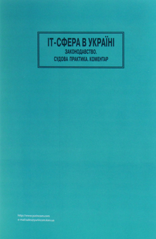 Бумажная книга «IT-сфера в Україні. Законодавство. Судова практика. Коментар» - фото №2 - миниатюра