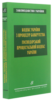 Бумажная книга «Кодекс України з процедур банкрутства. Господарський процесуальний кодекс України» - фото №3 - миниатюра