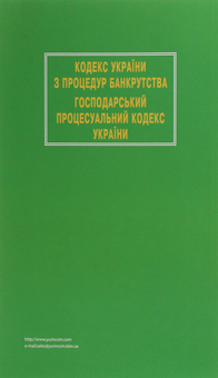 Бумажная книга «Кодекс України з процедур банкрутства. Господарський процесуальний кодекс України» - фото №2 - миниатюра