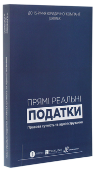 Бумажная книга «Прямі реальні податки. Правова сутність та адміністрування» - фото №3 - миниатюра