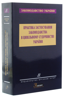 Бумажная книга «Практика застосування законодавства в цивільному судочинстві України» - фото №3 - миниатюра