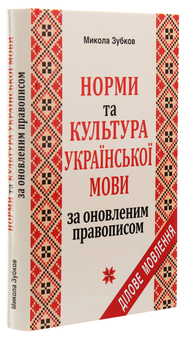 Бумажная книга «Норми та культура української мови за оновленим правописом», автор Николай Зубков - фото №3 - миниатюра