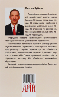 Бумажная книга «Норми та культура української мови за оновленим правописом», автор Николай Зубков - фото №2 - миниатюра