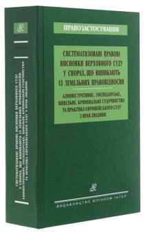 Бумажная книга «Систематизовані правові висновки Верховного Суду у спорах, що виникають із земельних правовідносин» - фото №3 - миниатюра