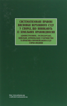 Бумажная книга «Систематизовані правові висновки Верховного Суду у спорах, що виникають із земельних правовідносин» - фото №2 - миниатюра