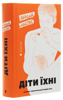 Паперова книга «Діти їхні», автор Ніколя Матьє - фото №3 - мініатюра