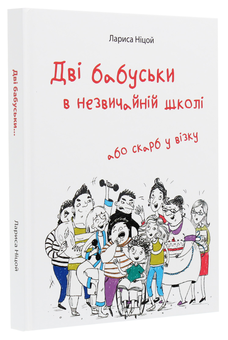 Бумажная книга «Дві бабуськи в незвичайній школі, або Скарб у візку», автор Лариса Ницой - фото №3 - миниатюра