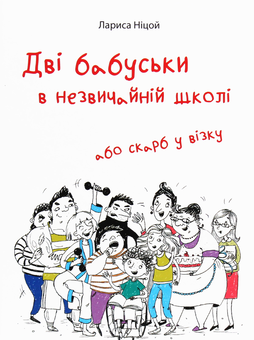 Бумажная книга «Дві бабуськи в незвичайній школі, або Скарб у візку», автор Лариса Ницой - фото №1 - миниатюра