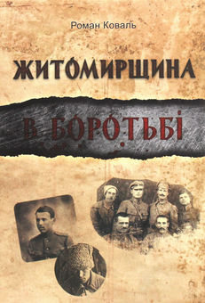 Бумажная книга «Житомирщина в боротьбі», автор Роман Коваль - фото №1 - миниатюра
