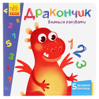 Паперова книга «Вчимося з віконцями. Дракончик вчиться рахувати», автор Ірина Сонечко - фото №1 - мініатюра