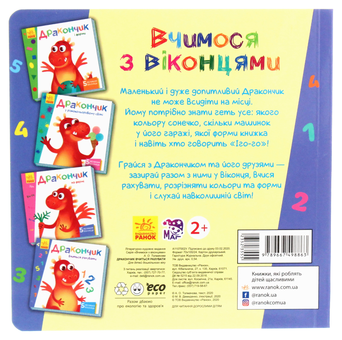 Паперова книга «Вчимося з віконцями. Дракончик вчиться рахувати», автор Ірина Сонечко - фото №2 - мініатюра
