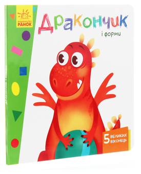 Паперова книга «Вчимося з віконцями. Дракончик і форми», автор Ірина Сонечко - фото №3 - мініатюра