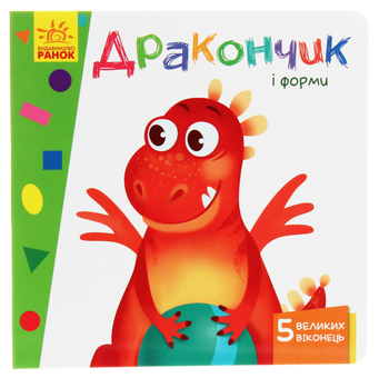 Паперова книга «Вчимося з віконцями. Дракончик і форми», автор Ірина Сонечко - фото №1 - мініатюра