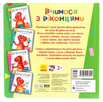 Паперова книга «Вчимося з віконцями. Дракончик і форми», автор Ірина Сонечко - фото №2 - мініатюра