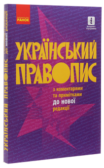 Бумажная книга «Український правопис з коментарями та примітками до нової редакції» - фото №3 - миниатюра