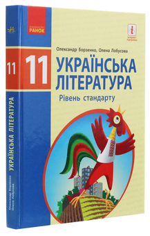 Бумажная книга «Українська література (рівень стандарту). 11 клас», авторов Елена Лобусова, Александр Борзенко - фото №3 - миниатюра