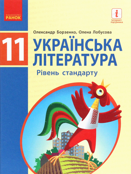 Бумажная книга «Українська література (рівень стандарту). 11 клас», авторов Елена Лобусова, Александр Борзенко - фото №1 - миниатюра