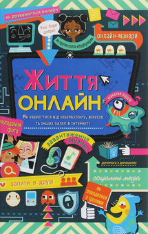 Бумажная книга «Життя онлайн. Посібник з виживання (комплект із 2 книг)», авторов Луи Стоуэлл, Кристина де Витте - фото №3 - миниатюра