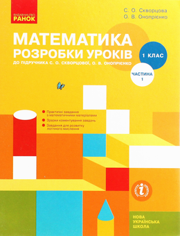 Бумажная книга «Математика. 1 клас. Розробки уроків. Частина 1», авторов Оксана Оноприенко, Светлана Скворцова - фото №1 - миниатюра