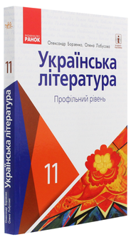 Бумажная книга «Українська література. Профільний рівень. Підручник для 11 класу », автор Алексей Борзенко - фото №3 - миниатюра