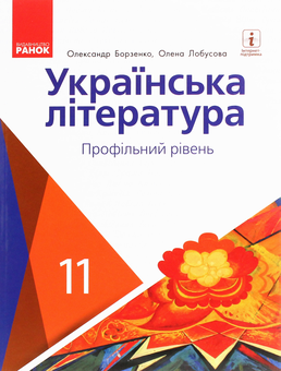 Бумажная книга «Українська література. Профільний рівень. Підручник для 11 класу », автор Алексей Борзенко - фото №1 - миниатюра