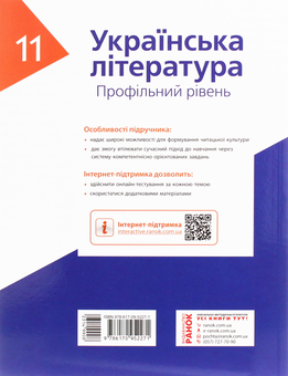 Бумажная книга «Українська література. Профільний рівень. Підручник для 11 класу », автор Алексей Борзенко - фото №2 - миниатюра
