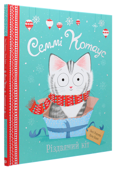 Бумажная книга «Семмі Котаус. Різдвяний кіт», автор Люси Роуленд - фото №3 - миниатюра