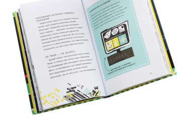 Бумажная книга «Життя онлайн. Як уберегтися від кібербулінгу, вірусів та інших халеп в інтернеті», автор Луи Стоуэлл - фото №5 - миниатюра