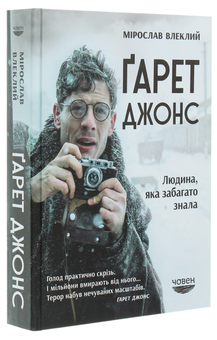 Бумажная книга «Ґарет Джонс. Людина, яка забагато знала», автор Мирослав Влеклый - фото №3 - миниатюра