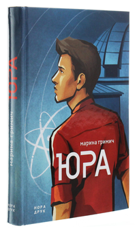 Бумажная книга «Юра», автор Марина Гримич - фото №3 - миниатюра