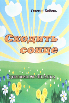 Паперова книга «Сходить сонце. Декляматор-читанка», автор Олекса Кобець - фото №1 - мініатюра
