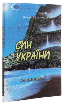 Бумажная книга «Син України. Історична повість у трьох частинах з ілюстраціями та мапою», авторов Валентин Золотополец, Игорь Федив - фото №3 - миниатюра