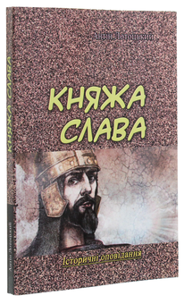 Бумажная книга «Княжа слава. Історичні оповідання», автор Антин Лотоцкий - фото №3 - миниатюра