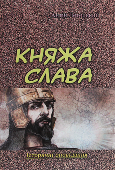 Бумажная книга «Княжа слава. Історичні оповідання», автор Антин Лотоцкий - фото №1 - миниатюра