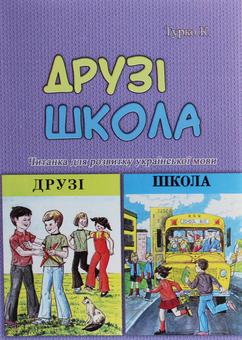 Паперова книга «Друзі. Школа. Читанка для розвитку української мови», автор Ксенія Турко - фото №1 - мініатюра