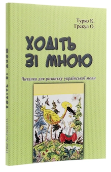 Бумажная книга «Ходіть зі мною. Читанка для розвитку української мови», авторов Ксения Турко, О. Грекул - фото №3 - миниатюра