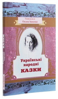 Бумажная книга «Українські народні казки» - фото №3 - миниатюра