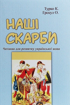 Бумажная книга «Наші скарби. Читанка для розвитку української мови», авторов Ксения Турко, О. Грекул - фото №1 - миниатюра