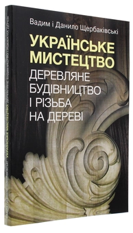 Бумажная книга «Українське мистецтво. Деревляне будівництво і різьба на дереві», авторов Данил Щербаковский, Вадим Щербаковский - фото №3 - миниатюра