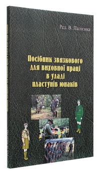 Паперова книга «Посібник звязкового для виховної праці в уладі пластунів юнаків» - фото №3 - мініатюра