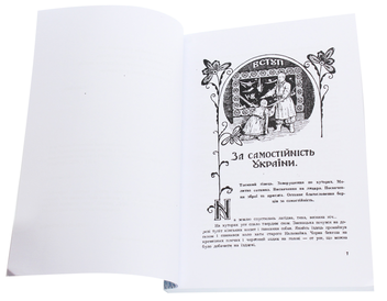 Бумажная книга «Син України. Історична повість у трьох частинах з ілюстраціями та мапою», авторов Валентин Золотополец, Игорь Федив - фото №4 - миниатюра