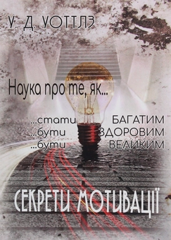 Бумажная книга «Секрети мотивації», автор Уоллес Уоттлз - фото №1 - миниатюра