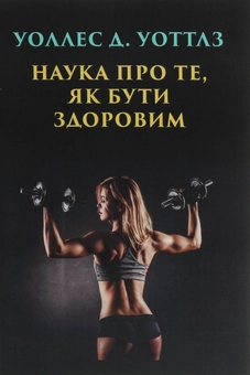 Бумажная книга «Наука про те, як бути здоровим», автор Уоллес Уоттлз - фото №1 - миниатюра