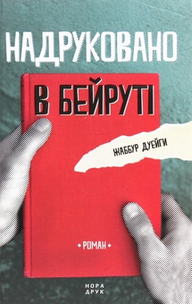Паперова книга «Надруковано в Бейруті», автор Жаббур Дуейги - фото №1 - мініатюра