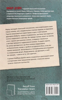 Паперова книга «Надруковано в Бейруті», автор Жаббур Дуейги - фото №2 - мініатюра