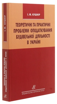 Бумажная книга «Теоретичні та практичні проблеми оподаткування будівельної діяльності в Україні», автор Игорь Кушнир - фото №3 - миниатюра