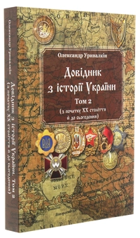 Паперова книга «Довідник з історії України. Том 2. З початку ХХ століття й до сьогодення», автор Олександр Уривалкін - фото №3 - мініатюра