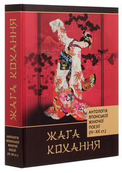 Бумажная книга «Жага кохання. Антологія японської жіночої поезії (IV-XX ст.)» - фото №3 - миниатюра