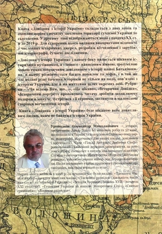 Паперова книга «Довідник з історії України. Том 2. З початку ХХ століття й до сьогодення», автор Олександр Уривалкін - фото №2 - мініатюра